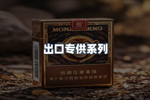 出口专供系列