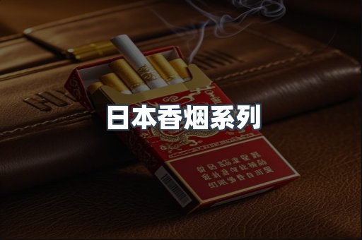 日本香烟